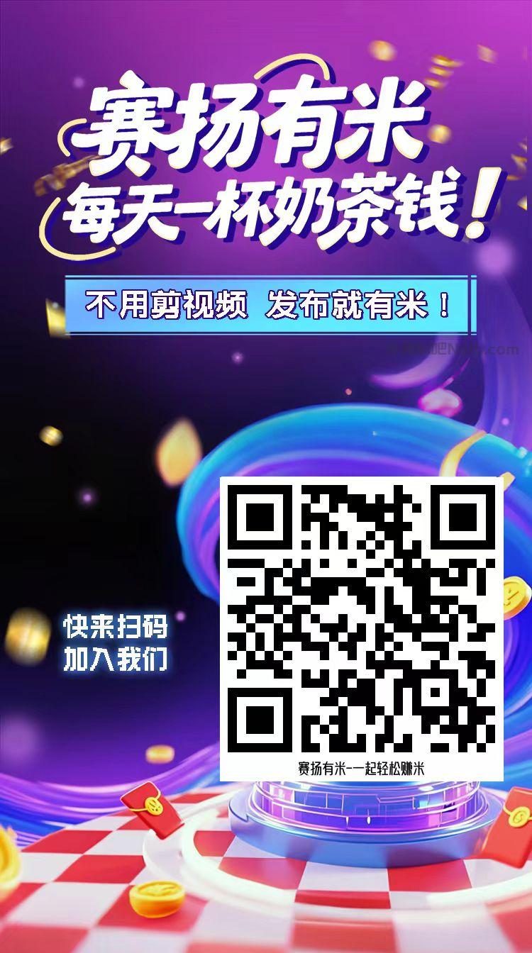达州【赛扬有米】宝妈学生居家线上视频代发兼职平台,0撸赚米项目 第4张 达州【赛扬有米】宝妈学生居家线上视频代发兼职平台,0撸赚米项目 第4张