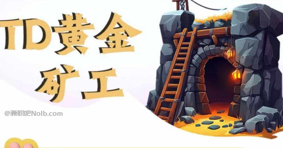 达州首码网赚项目:TD黄金矿工赚钱是真的吗? 第1张 达州首码网赚项目:TD黄金矿工赚钱是真的吗? 第1张